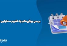 بررسی ویژگی‌های یک تقویم محتوایی ایده‌آل