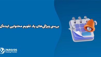 بررسی ویژگی‌های یک تقویم محتوایی ایده‌آل