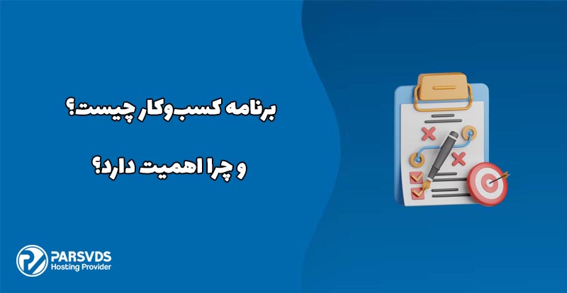 برنامه کسب‌و‌کار چیست و چرا اهمیت دارد؟