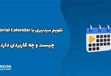 تقویم سردبیری یا Editorial Calendar چیست و چه کاربردی دارد؟