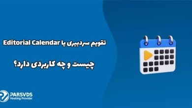 تقویم سردبیری یا Editorial Calendar چیست و چه کاربردی دارد؟
