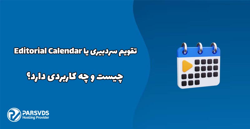 تقویم سردبیری یا Editorial Calendar چیست و چه کاربردی دارد؟