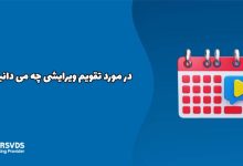 در مورد تقویم ویرایشی چه می دانید؟