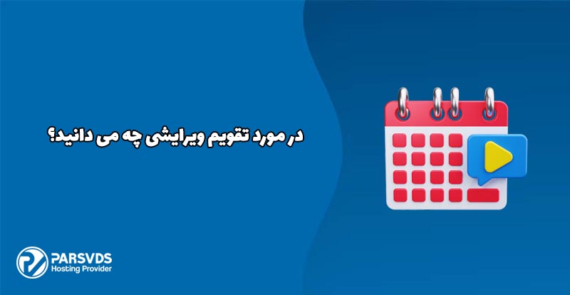 در مورد تقویم ویرایشی چه می دانید؟