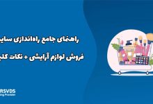 راهنمای جامع راه‌اندازی سایت فروش لوازم آرایشی + نکات کلیدی