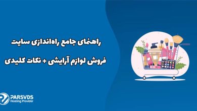 راهنمای جامع راه‌اندازی سایت فروش لوازم آرایشی + نکات کلیدی