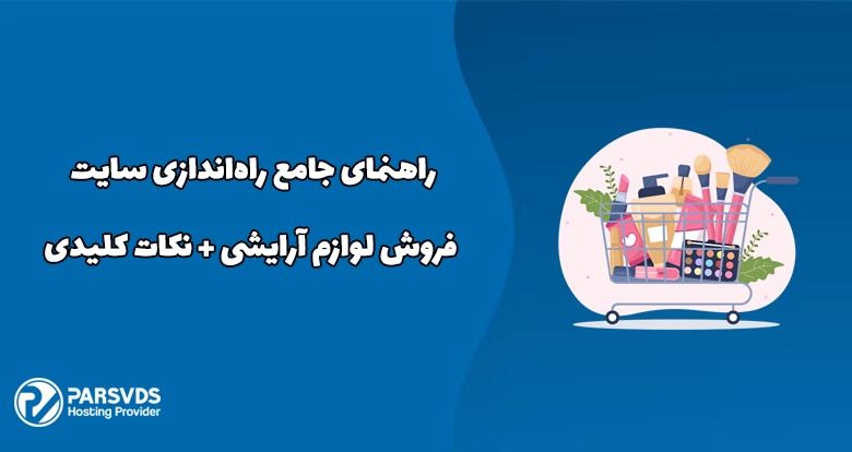 راهنمای جامع راه‌اندازی سایت فروش لوازم آرایشی + نکات کلیدی
