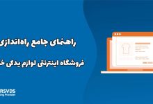 راهنمای جامع راه‌اندازی فروشگاه اینترنتی لوازم یدکی خودرو