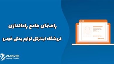 راهنمای جامع راه‌اندازی فروشگاه اینترنتی لوازم یدکی خودرو