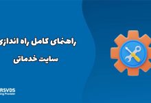 راهنمای کامل راه اندازی سایت خدماتی