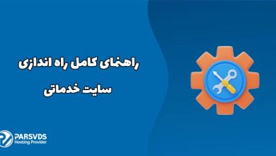 راهنمای کامل راه اندازی سایت خدماتی