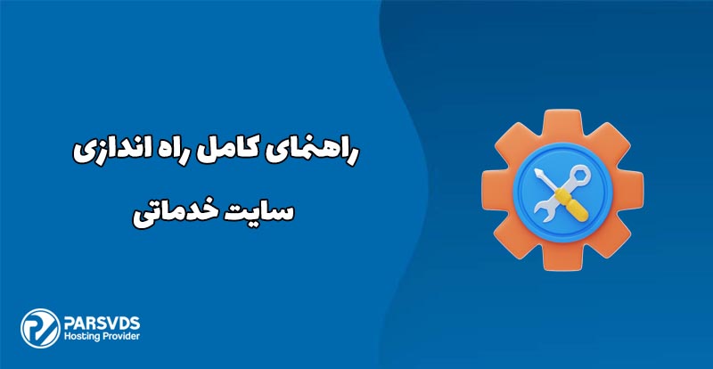 راهنمای کامل راه اندازی سایت خدماتی