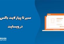 سیر تا پیاز لایت باکس در وبسایت