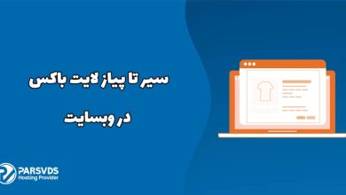 سیر تا پیاز لایت باکس در وبسایت