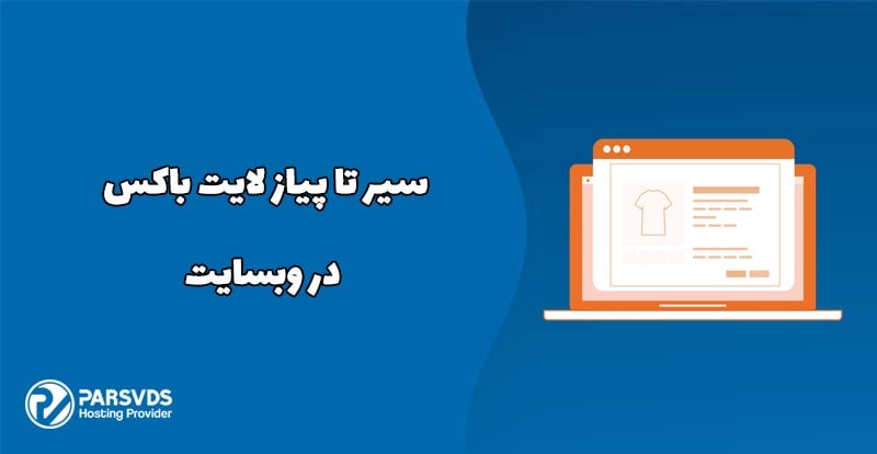 سیر تا پیاز لایت باکس در وبسایت