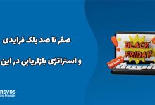 صفر تا صد بلک فرایدی و استراتژی بازاریابی در این روز