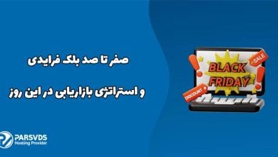 صفر تا صد بلک فرایدی و استراتژی بازاریابی در این روز
