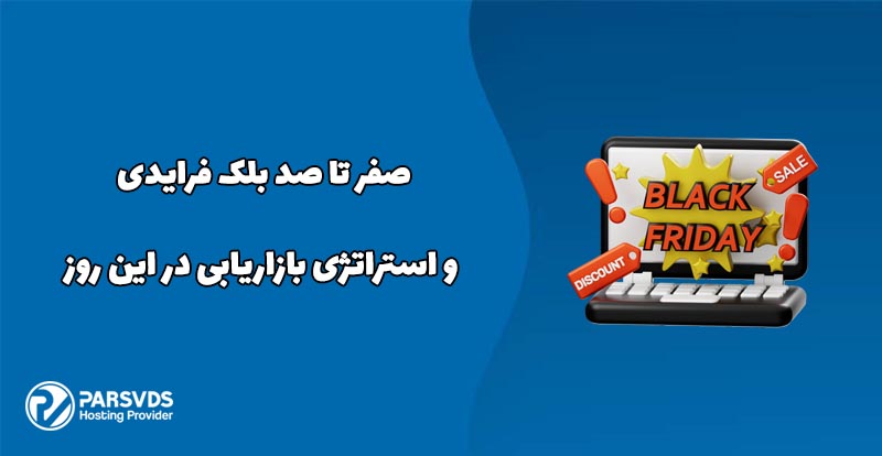 صفر تا صد بلک فرایدی و استراتژی بازاریابی در این روز
