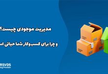 مدیریت موجودی چیست و چرا برای کسب‌وکار شما حیاتی است؟