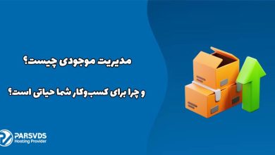 مدیریت موجودی چیست و چرا برای کسب‌وکار شما حیاتی است؟