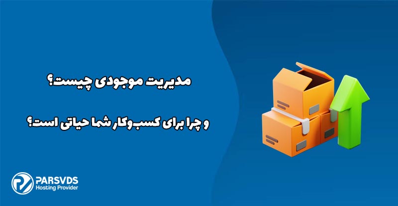 مدیریت موجودی چیست و چرا برای کسب‌وکار شما حیاتی است؟