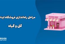 مراحل راه‌اندازی فروشگاه اینترنتی گل و گیاه