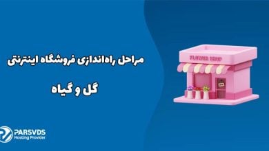 مراحل راه‌اندازی فروشگاه اینترنتی گل و گیاه