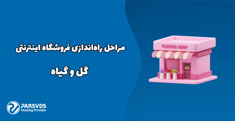 مراحل راه‌اندازی فروشگاه اینترنتی گل و گیاه