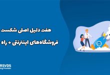 هفت دلیل اصلی شکست فروشگاه‌های اینترنتی + راه حل