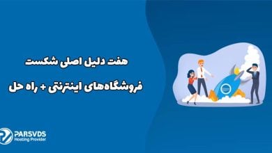 هفت دلیل اصلی شکست فروشگاه‌های اینترنتی + راه حل