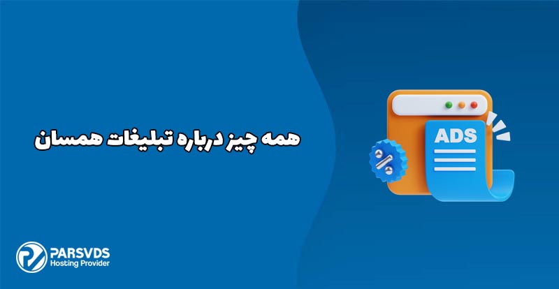 همه چیز درباره تبلیغات همسان
