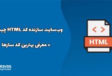 وب‌سایت سازنده کد HTML چیست؟ + معرفی بهترین کد سازها