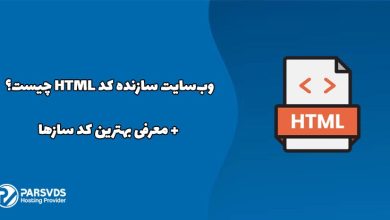 وب‌سایت سازنده کد HTML چیست؟ + معرفی بهترین کد سازها