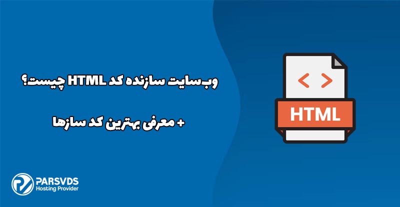 وب‌سایت سازنده کد HTML چیست؟ + معرفی بهترین کد سازها