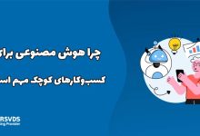 چرا هوش مصنوعی برای کسب‌وکارهای کوچک مهم است؟