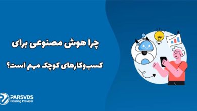 چرا هوش مصنوعی برای کسب‌وکارهای کوچک مهم است؟