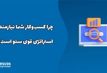 چرا کسب‌وکار شما نیازمند استراتژی قوی سئو است؟