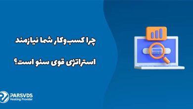 چرا کسب‌وکار شما نیازمند استراتژی قوی سئو است؟