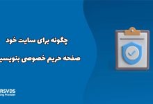 چگونه برای سایت خود صفحه حریم خصوصی بنویسیم؟