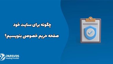 چگونه برای سایت خود صفحه حریم خصوصی بنویسیم؟
