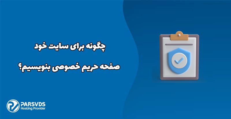 چگونه برای سایت خود صفحه حریم خصوصی بنویسیم؟