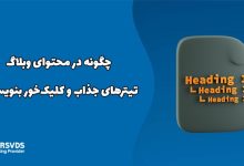 چگونه در محتوای وبلاگ تیترهای جذاب و کلیک‌خور بنویسیم؟