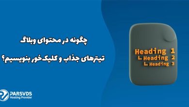 چگونه در محتوای وبلاگ تیترهای جذاب و کلیک‌خور بنویسیم؟