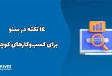۱۴ نکته در سئو برای کسب‌وکارهای کوچک