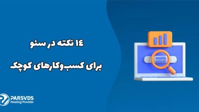 ۱۴ نکته در سئو برای کسب‌وکارهای کوچک