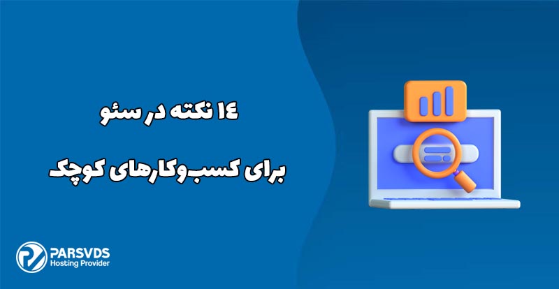 ۱۴ نکته در سئو برای کسب‌وکارهای کوچک