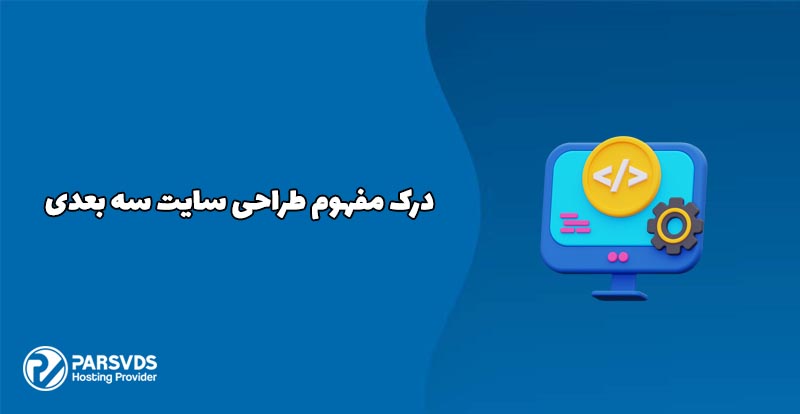 آموزش مفهوم طراحی سایت سه بعدی