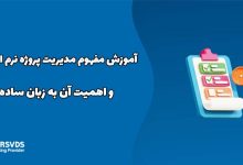 آموزش مفهوم مدیریت پروژه نرم افزاری و اهمیت آن به زبان ساده