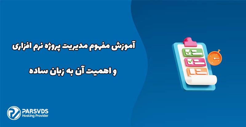 آموزش مفهوم مدیریت پروژه نرم افزاری و اهمیت آن به زبان ساده