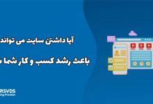 آیا داشتن سایت می تواند باعث رشد کسب و کار شما شود؟